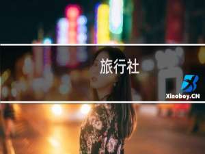 旅行社