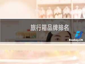旅行箱品牌排名