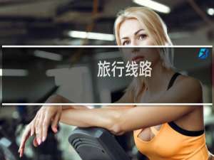 旅行线路