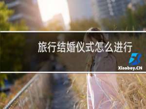 旅行结婚仪式怎么进行