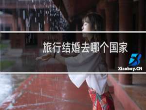 旅行结婚去哪个国家