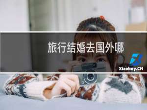 旅行结婚去国外哪
