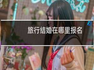 旅行结婚在哪里报名