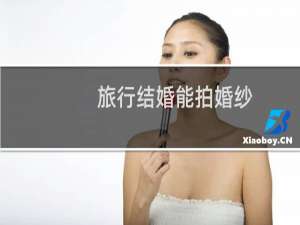 旅行结婚能拍婚纱