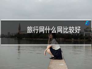 旅行网什么网比较好