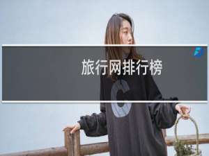 旅行网排行榜