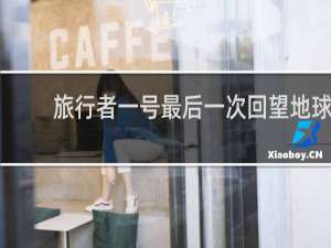 旅行者一号最后一次回望地球