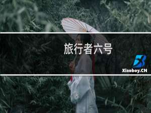 旅行者六号