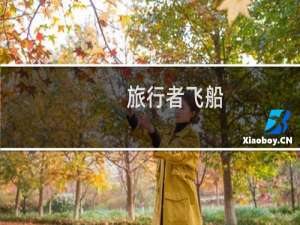 旅行者飞船
