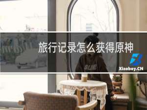 旅行记录怎么获得原神