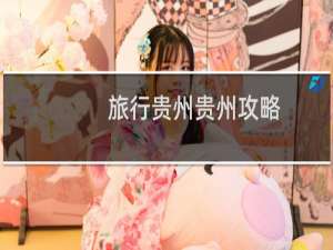 旅行贵州贵州攻略