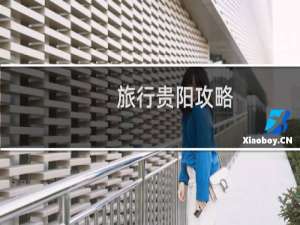 旅行贵阳攻略
