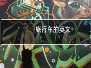 旅行车的英文