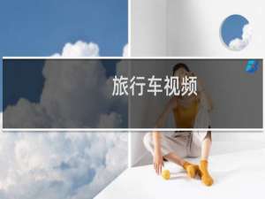 旅行车视频