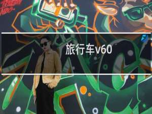 旅行车v60