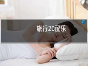 旅行 配乐