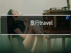 旅行travel