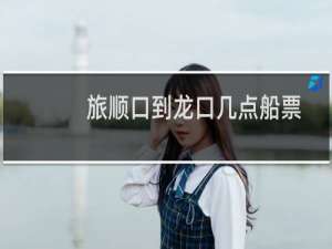 旅顺口到龙口几点船票