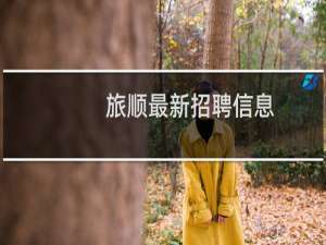 旅顺最新招聘信息