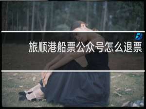 旅顺港船票公众号怎么退票