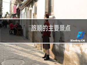 旅顺的主要景点