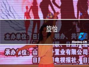 旋怡(关于旋怡的简介)