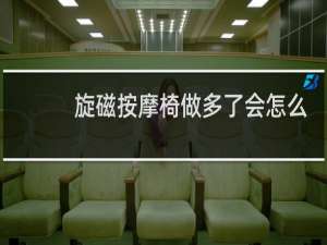 旋磁按摩椅做多了会怎么样