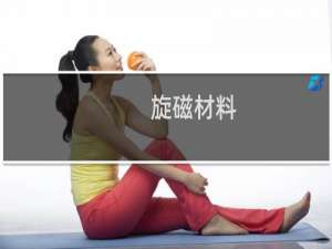 旋磁材料(关于旋磁材料的简介)