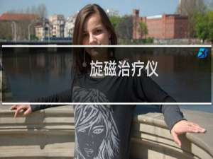 旋磁治疗仪(关于旋磁治疗仪的简介)