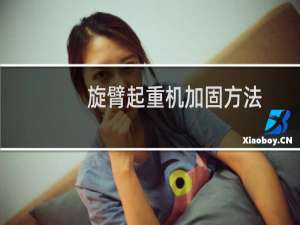 旋臂起重机加固方法