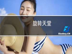 旋转天堂(关于旋转天堂的简介)