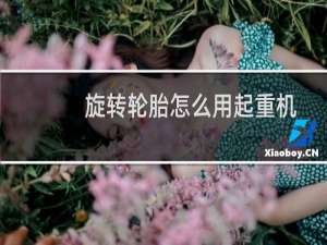旋转轮胎怎么用起重机