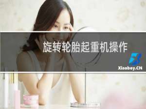 旋转轮胎起重机操作