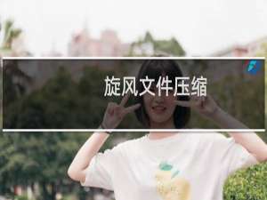 【旋风文件压缩】免费旋风文件压缩软件下载