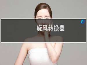 【旋风转换器】免费旋风转换器软件下载