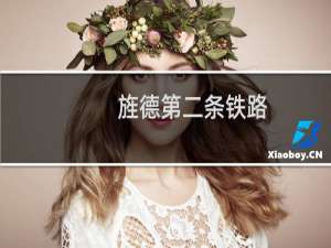 旌德第二条铁路