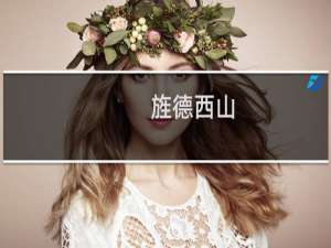 旌德西山(关于旌德西山的简介)