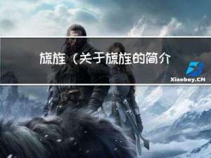 旒旌(关于旒旌的简介)