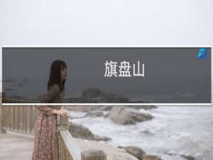 旗盘山