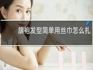 旗袍发型简单用丝巾怎么扎