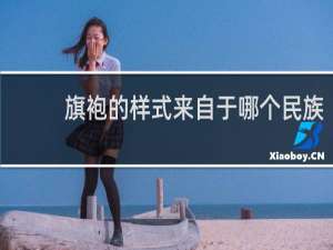 旗袍的样式来自于哪个民族
