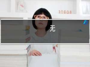 无()为()的成语