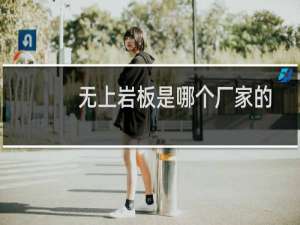 无上岩板是哪个厂家的