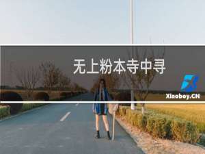 无上粉本寺中寻(关于无上粉本寺中寻的简介)
