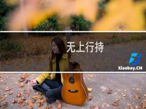 无上行持(关于无上行持的简介)