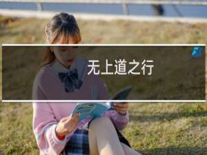 无上道之行(关于无上道之行的简介)