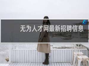 无为人才网最新招聘信息