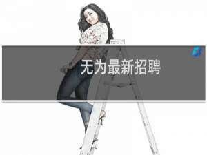 无为最新招聘