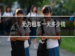 无为租车一天多少钱