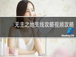 無主之地支線攻略視頻攻略